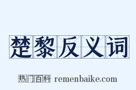 楚黎反义词是什么意思的图片
